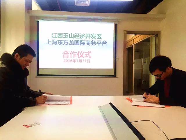 東方龍商務與江西玉山經(jīng)濟開發(fā)區(qū)簽訂委托招商引資合作協(xié)議 東方龍商務與江西玉山經(jīng)濟開發(fā)區(qū)簽訂委托招商引資合作協(xié)議
