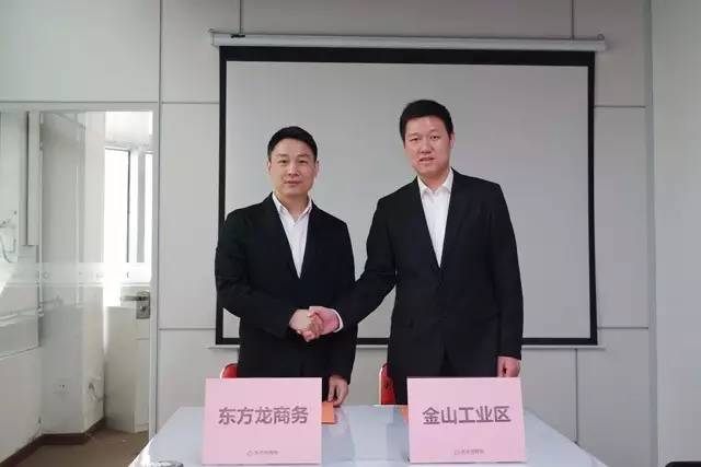 東方龍商務(wù)與上海金山工業(yè)區(qū)簽訂委托招商引資“騰籠換鳥引鳳凰”合作協(xié)議 東方龍商務(wù)與上海金山工業(yè)區(qū)簽訂委托招商引資“騰籠換鳥引鳳凰”合作協(xié)議
