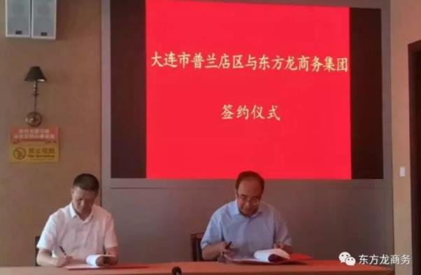 助力大連普蘭店區(qū)委托招商引資，加速構(gòu)建支撐多元、布局合理、鏈條高端的現(xiàn)代產(chǎn)業(yè)體系