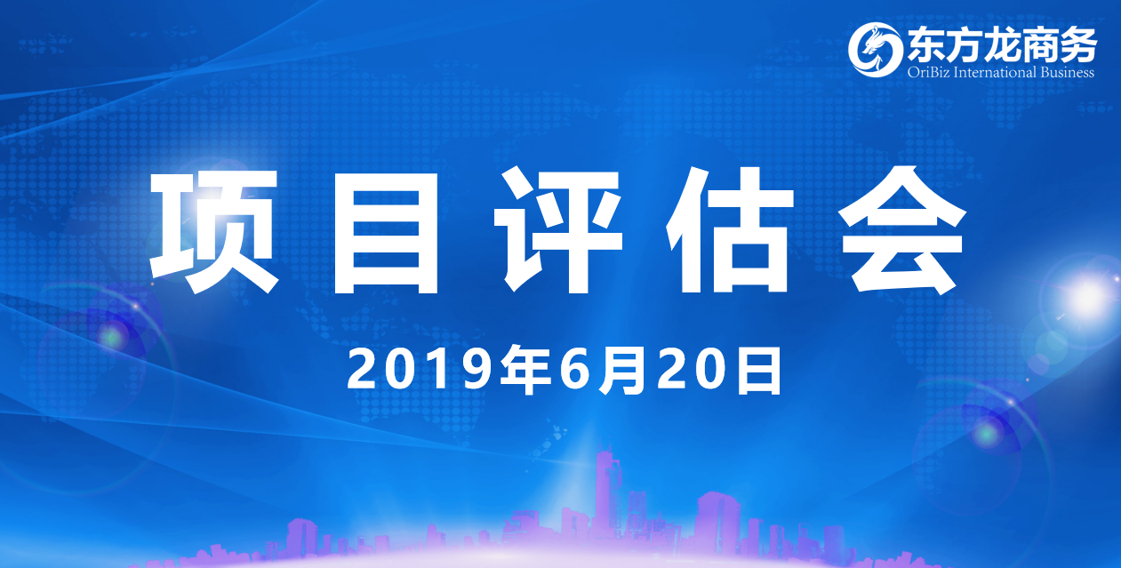【項目評估會】東方龍商務舉行6月中旬項目評估會,36個優(yōu)質項目經(jīng)評估可跟進、對接全國政府園區(qū)! 【項目評估會】東方龍商務舉行6月中旬項目評估會,36個優(yōu)質項目經(jīng)評估可跟進、對接全國政府園區(qū)!