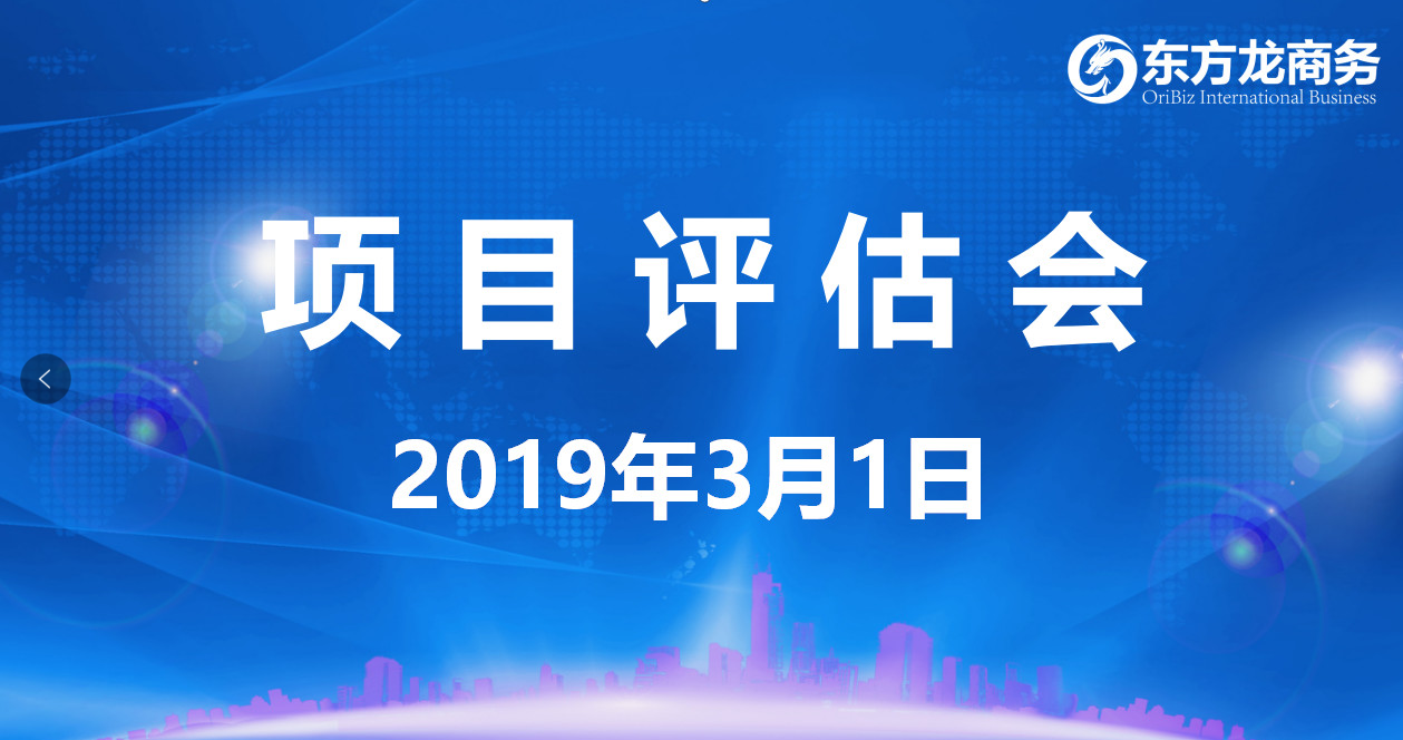 【項(xiàng)目評估會(huì)】東方龍商務(wù)舉行2月下旬項(xiàng)目評估會(huì),25個(gè)優(yōu)質(zhì)項(xiàng)目經(jīng)評估可對接政府園區(qū) 【項(xiàng)目評估會(huì)】東方龍商務(wù)舉行2月下旬項(xiàng)目評估會(huì),25個(gè)優(yōu)質(zhì)項(xiàng)目經(jīng)評估可對接政府園區(qū)