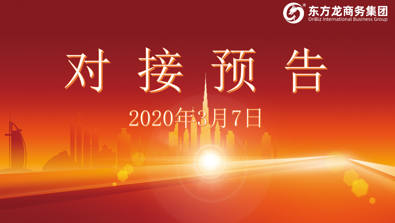 項(xiàng)目預(yù)告丨3月7日至上旬，東方龍商務(wù)集團(tuán)將舉行8個(gè)線上項(xiàng)目對(duì)接會(huì)，多個(gè)項(xiàng)目投資規(guī)模超過(guò)十億！