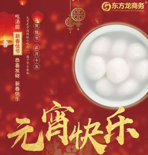 元宵節你怎么過?歡迎來東方龍商務 元宵節你怎么過?歡迎來東方龍商務
