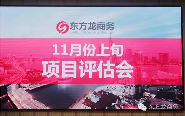 東方龍商務(wù)舉行11月份上旬投資選址項目評估會