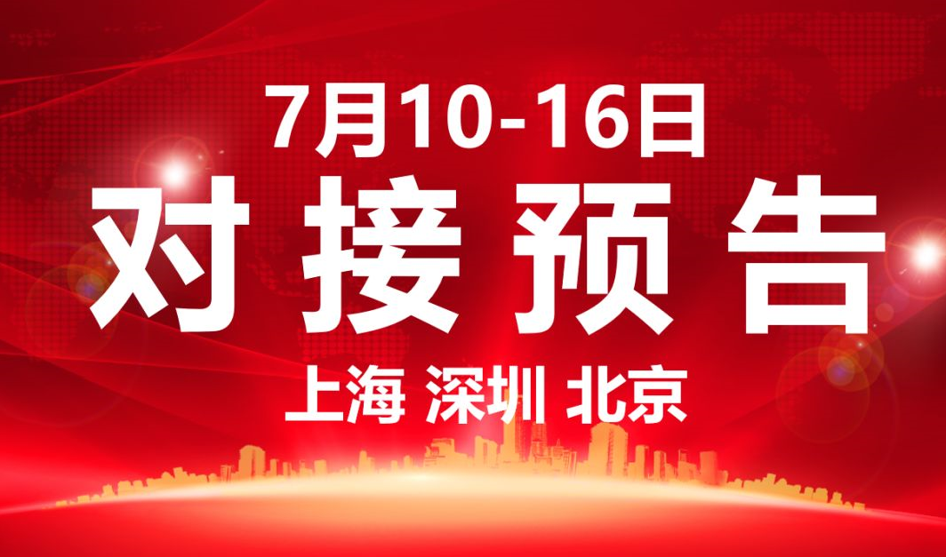 【項目預告】7個高質量項目將分別在上海總部,深圳、北京分公司、項目企業與全國政府精準對接 ! 【項目預告】7個高質量項目將分別在上??偛浚钲?、北京分公司、項目企業與全國政府精準對接 !