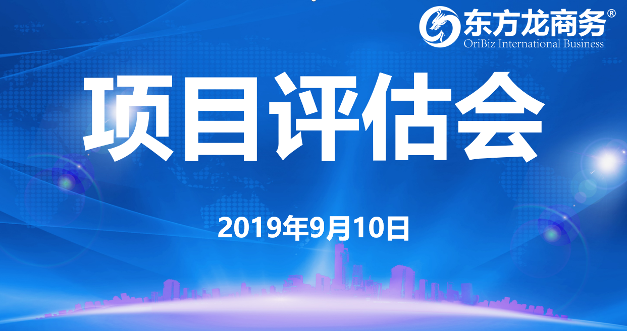 【項目評估會】東方龍商務集團舉行九月上旬項目評估會，25個優質項目經評估可對接全國政府園區！