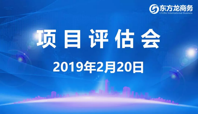 【項目評估會】東方龍商務舉行年后首場項目評估會,41個優質項目經評估可對接政府園區 【項目評估會】東方龍商務舉行年后首場項目評估會,41個優質項目經評估可對接政府園區