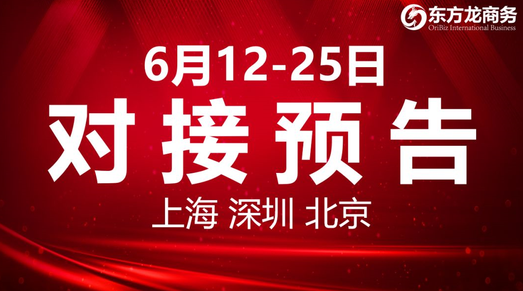 【項(xiàng)目預(yù)告】6個(gè)高質(zhì)量項(xiàng)目將分別在上海總部,深圳、北京分公司、項(xiàng)目企業(yè)與全國(guó)政府精準(zhǔn)對(duì)接 ! 【項(xiàng)目預(yù)告】6個(gè)高質(zhì)量項(xiàng)目將分別在上海總部,深圳、北京分公司、項(xiàng)目企業(yè)與全國(guó)政府精準(zhǔn)對(duì)接 !