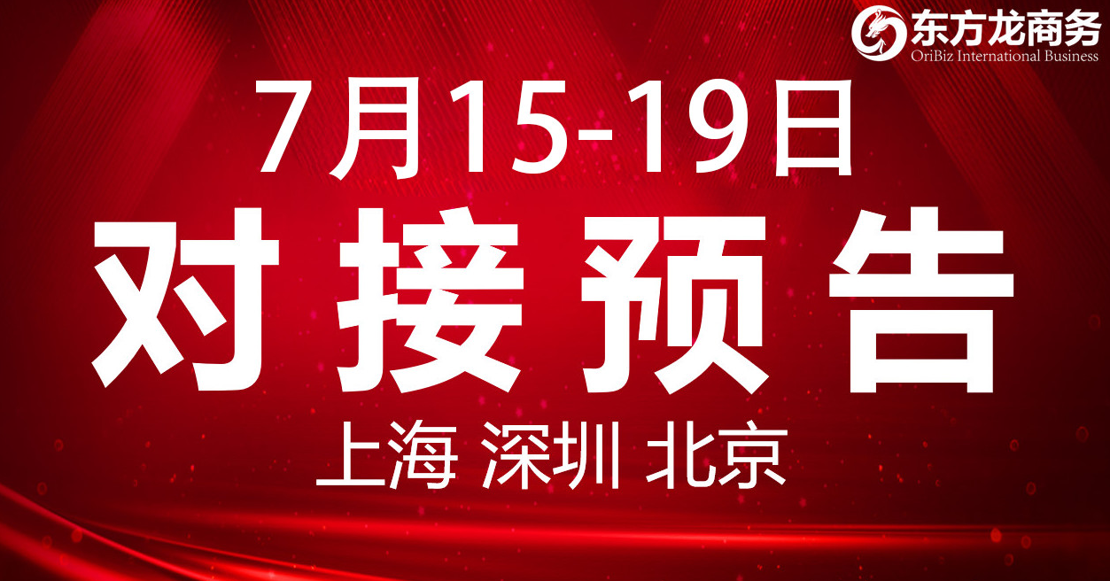 【項目預(yù)告】9個高質(zhì)量項目將在項目方企業(yè)與全國政府精準(zhǔn)對接 ！