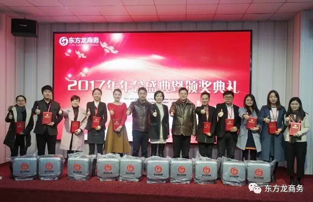 東方龍商務(wù)舉行2016年度總結(jié)表彰大會暨2017年會,同心同行,贏戰(zhàn)2017,共創(chuàng)輝煌! 東方龍商務(wù)舉行2016年度總結(jié)表彰大會暨2017年會,同心同行,贏戰(zhàn)2017,共創(chuàng)輝煌!