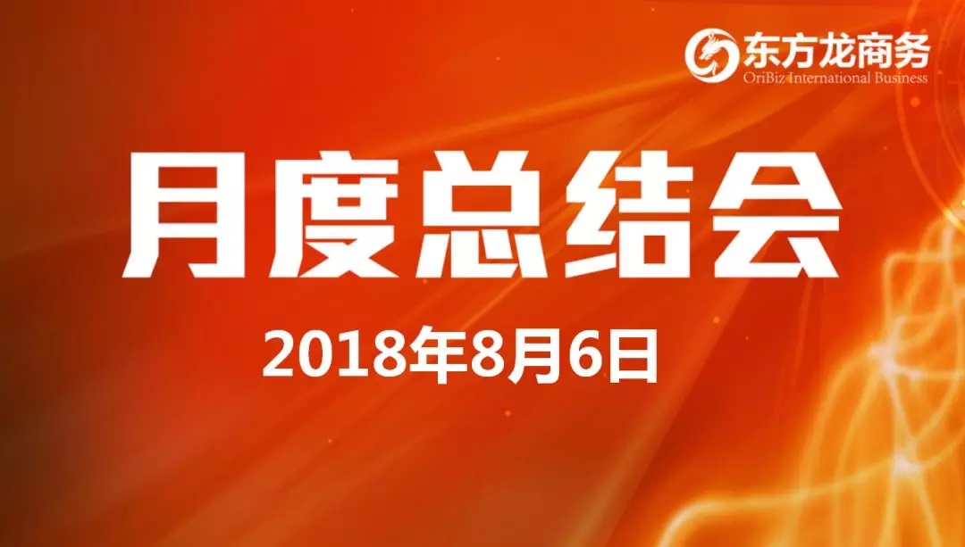 【月度總結(jié)】東方龍商務(wù)舉行月度總結(jié)大會,“攻堅(jiān)克難一三五工程”取得階段性成果,進(jìn)一步提高服務(wù)質(zhì)量與落地效率 【月度總結(jié)】東方龍商務(wù)舉行月度總結(jié)大會,“攻堅(jiān)克難一三五工程”取得階段性成果,進(jìn)一步提高服務(wù)質(zhì)量與落地效率
