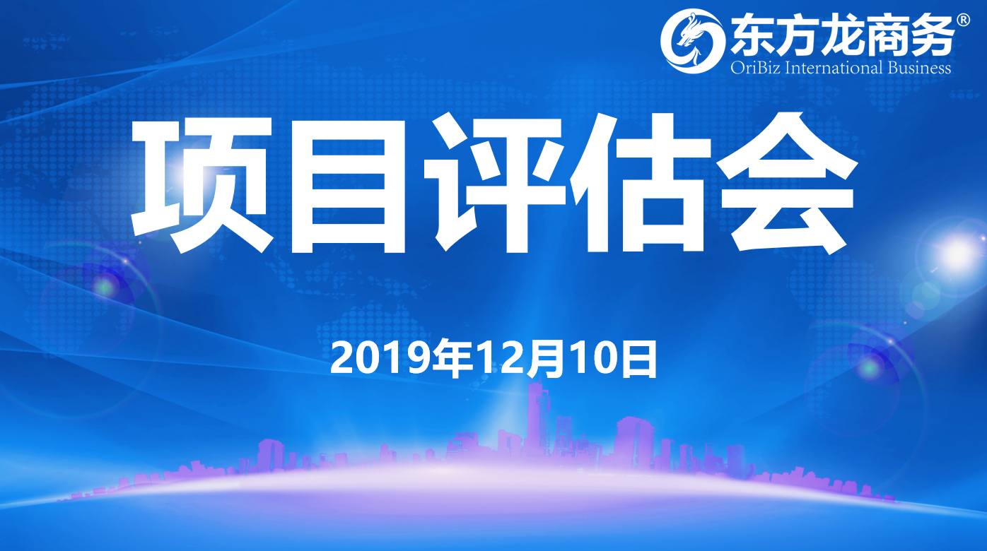 【項(xiàng)目評估】東方龍商務(wù)集團(tuán)舉行十二月上旬項(xiàng)目評估會，31個(gè)優(yōu)質(zhì)項(xiàng)目可對接全國政府園區(qū)！