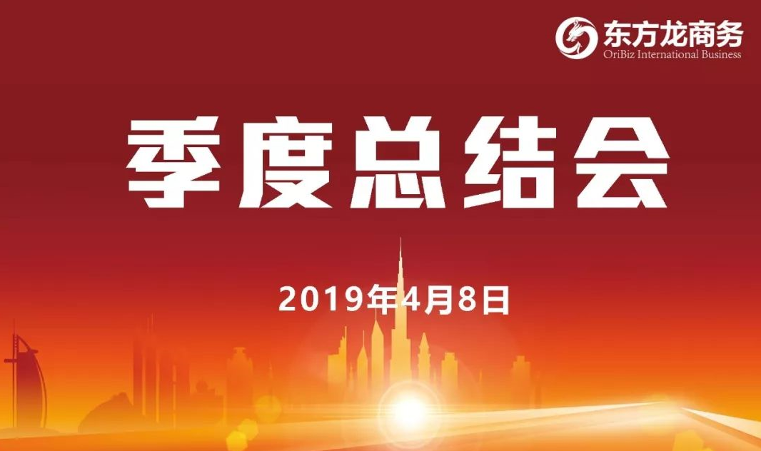 【季度總結會】東方龍商務召開一季度工作總結會,開展“春季攻堅行動”活動 【季度總結會】東方龍商務召開一季度工作總結會,開展“春季攻堅行動”活動