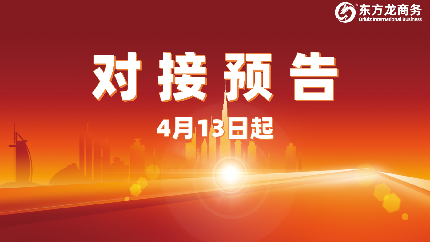 項(xiàng)目預(yù)告丨4月13日起，10個(gè)高質(zhì)量項(xiàng)目確定通過(guò)“線上+線下”模式對(duì)接全國(guó)政府園區(qū)！