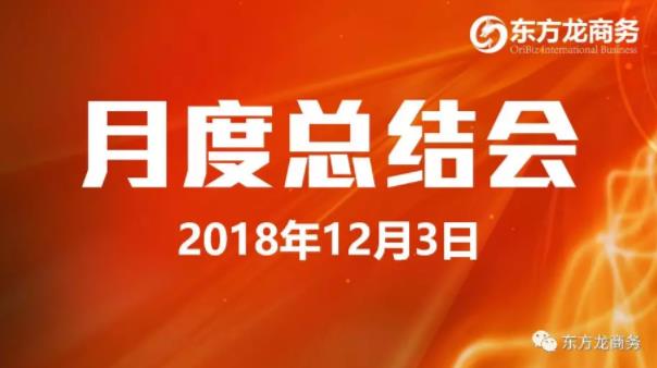 【月度總結】東方龍商務舉行11月份工作總結大會,力爭12月份突破“大干一百天”的任務目標 【月度總結】東方龍商務舉行11月份工作總結大會,力爭12月份突破“大干一百天”的任務目標