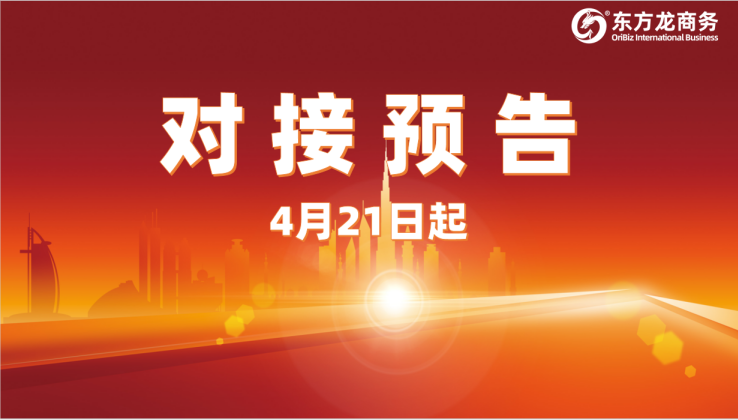 項(xiàng)目預(yù)告 | 4月21日起，12個(gè)高質(zhì)量項(xiàng)目對(duì)接全國(guó)政府園區(qū)！
