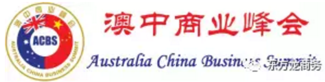 東方龍商務(wù)與澳中商業(yè)峰會(huì)展開深度合作,持續(xù)開發(fā)海外優(yōu)質(zhì)資源 東方龍商務(wù)與澳中商業(yè)峰會(huì)展開深度合作,持續(xù)開發(fā)海外優(yōu)質(zhì)資源