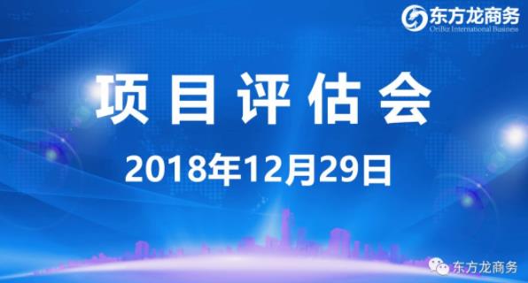 【項目評估會】東方龍商務(wù)舉行12月下旬項目評估會,41個優(yōu)質(zhì)項目經(jīng)評估可對接政府園區(qū) 【項目評估會】東方龍商務(wù)舉行12月下旬項目評估會,41個優(yōu)質(zhì)項目經(jīng)評估可對接政府園區(qū)