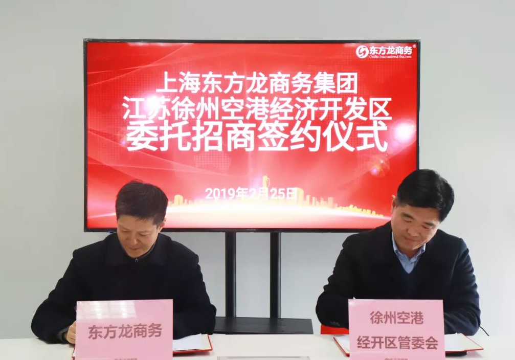 助力江蘇徐州空港經(jīng)濟(jì)開發(fā)區(qū)委托招商引資，加快做強(qiáng)空港經(jīng)濟(jì)大平臺(tái) ，打造中心城市新引擎