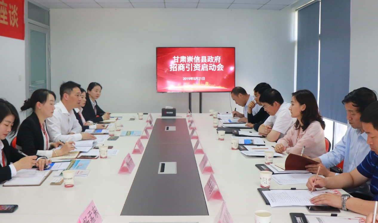 【啟動會】東方龍商務舉行甘肅崇信縣委托招商引資啟動會,精準匹配優質項目,推動產業快速發展! 【啟動會】東方龍商務舉行甘肅崇信縣委托招商引資啟動會,精準匹配優質項目,推動產業快速發展!