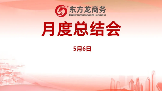 東方龍商務(wù)集團舉行月度總結(jié)會,分析集團內(nèi)部管理與服務(wù)工作,力求如期完成“春季倍增”服務(wù)競賽任務(wù)! 東方龍商務(wù)集團舉行月度總結(jié)會,分析集團內(nèi)部管理與服務(wù)工作,力求如期完成“春季倍增”服務(wù)競賽任務(wù)!