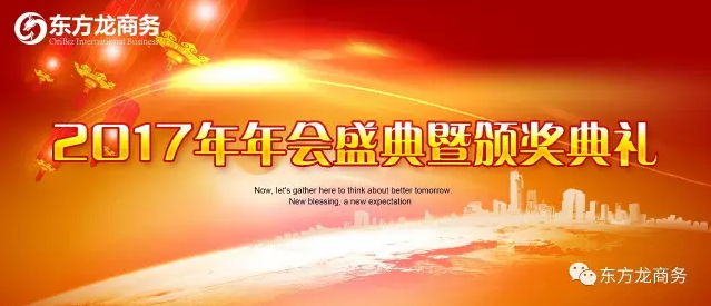 東方龍商務(wù)舉行2016年度總結(jié)表彰大會暨2017年會,同心同行,贏戰(zhàn)2017,共創(chuàng)輝煌! 東方龍商務(wù)舉行2016年度總結(jié)表彰大會暨2017年會,同心同行,贏戰(zhàn)2017,共創(chuàng)輝煌!