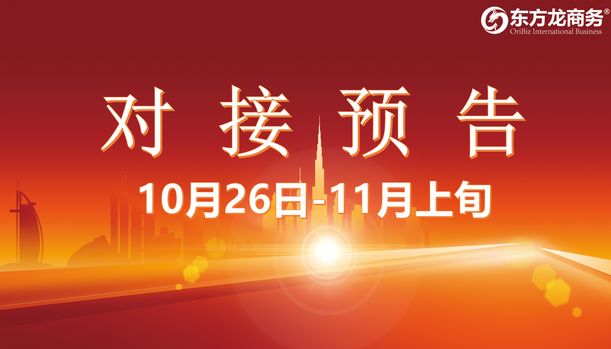 【對(duì)接預(yù)告】10月26日至11月上旬，15個(gè)高質(zhì)量項(xiàng)目將在項(xiàng)目方企業(yè)與全國(guó)政府精準(zhǔn)對(duì)接 ！
