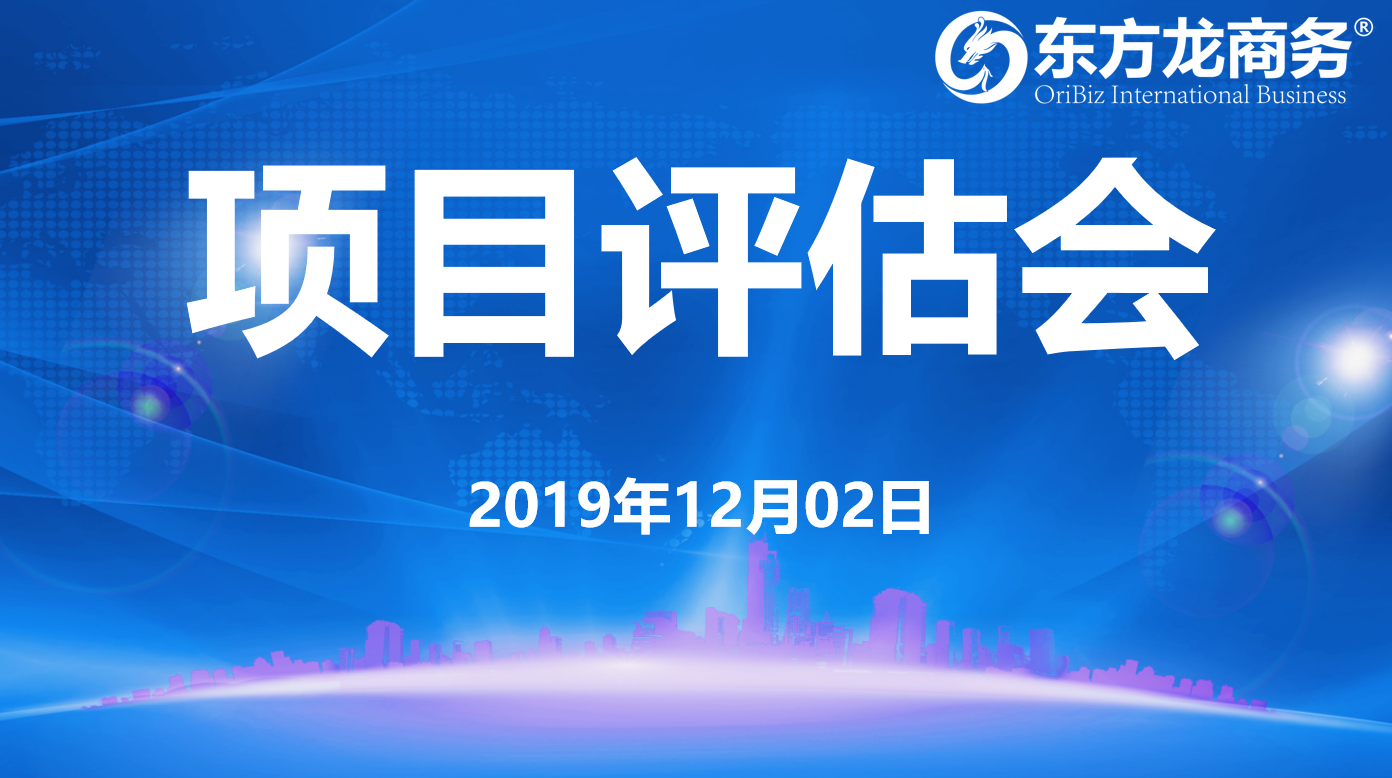 【項(xiàng)目評估】東方龍商務(wù)集團(tuán)舉行十一月下旬項(xiàng)目評估會，30個(gè)優(yōu)質(zhì)項(xiàng)目可對接全國政府園區(qū)！
