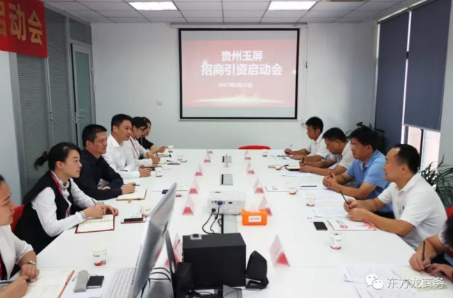東方龍商務(wù)舉行貴州省玉屏縣委托招商引資啟動會 東方龍商務(wù)舉行貴州省玉屏縣委托招商引資啟動會