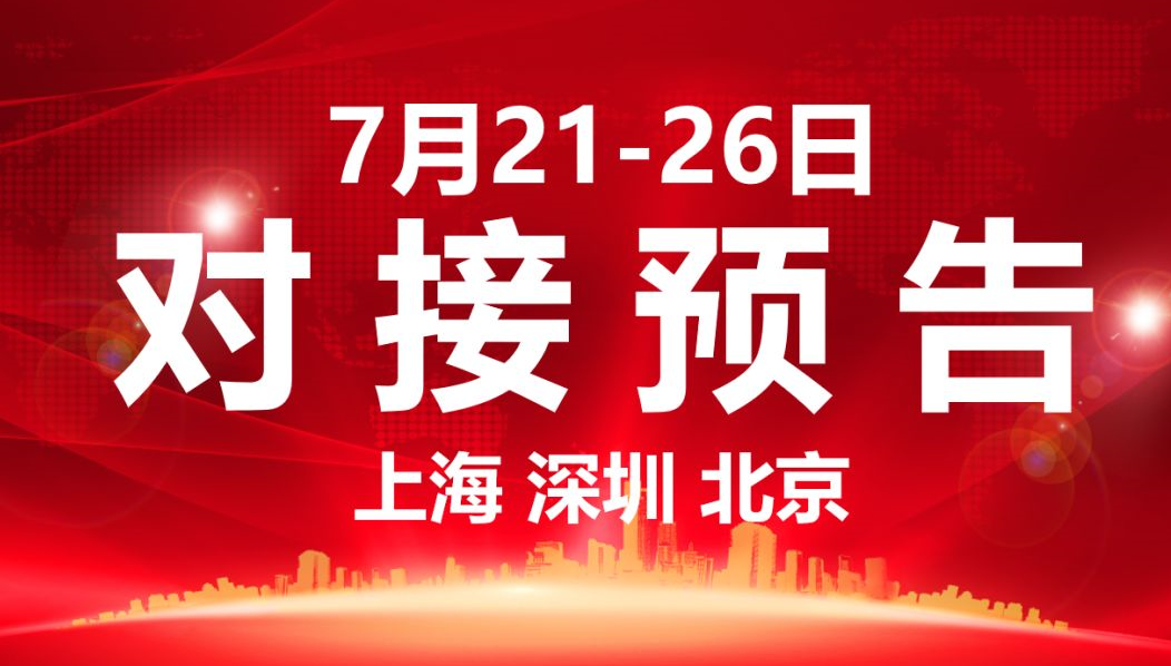 【項目預(yù)告】9個高質(zhì)量項目將在項目方企業(yè)與全國政府精準對接 ! 【項目預(yù)告】9個高質(zhì)量項目將在項目方企業(yè)與全國政府精準對接 !
