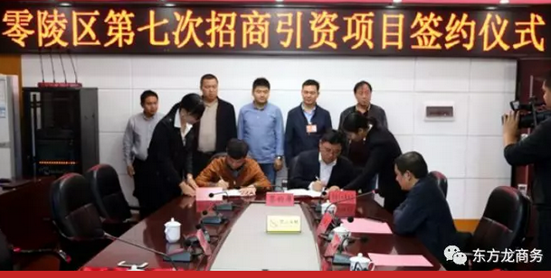 湖南?永州零陵區(qū)與東方龍商務(wù)達(dá)成委托招商引資續(xù)約合作,進(jìn)一步深化合作,實(shí)現(xiàn)資源優(yōu)勢(shì)互補(bǔ),攜手開(kāi)啟新一輪招商大幕! 湖南?永州零陵區(qū)與東方龍商務(wù)達(dá)成委托招商引資續(xù)約合作,進(jìn)一步深化合作,實(shí)現(xiàn)資源優(yōu)勢(shì)互補(bǔ),攜手開(kāi)啟新一輪招商大幕!