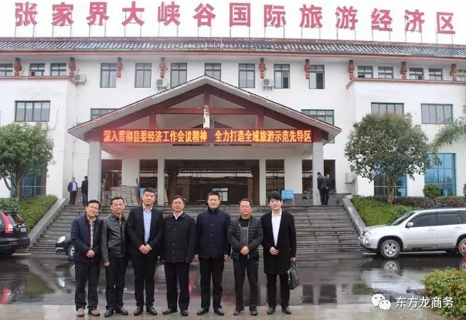 東方龍商務陪同旅游開發投資選址項目方赴湖南慈利縣考察，將進一步推進項目落地
