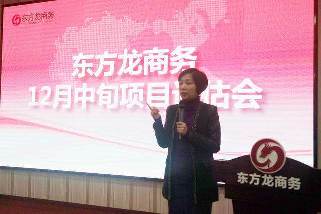 東方龍商務(wù)舉行12月中旬投資選址項(xiàng)目評(píng)估會(huì)，確定重點(diǎn)對(duì)接項(xiàng)目