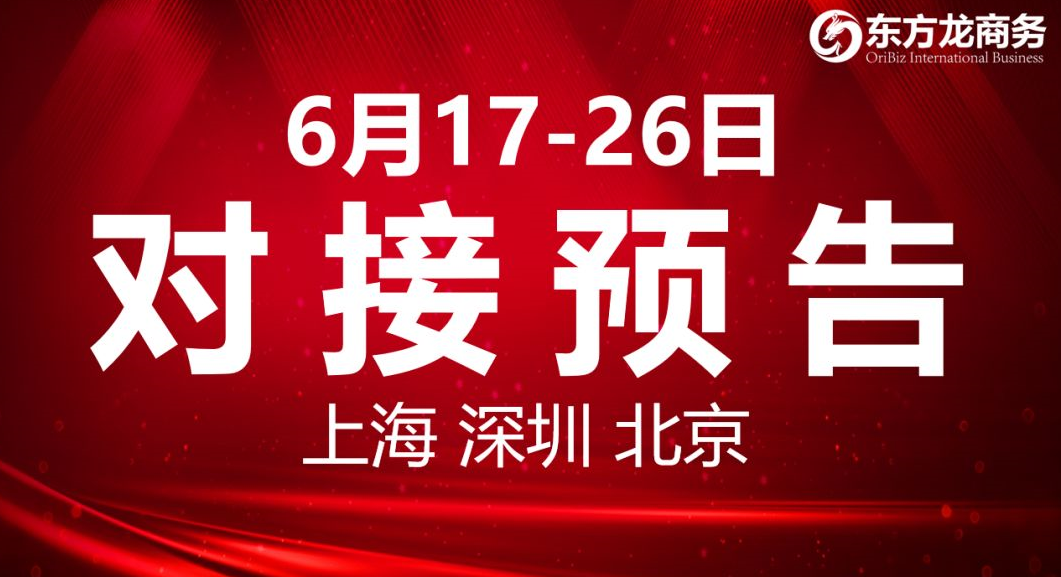 【項(xiàng)目預(yù)告】8個(gè)高質(zhì)量項(xiàng)目將分別在上海總部，深圳、北京分公司、項(xiàng)目企業(yè)與全國(guó)政府精準(zhǔn)對(duì)接 ！