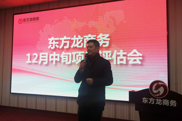 東方龍商務(wù)舉行12月中旬投資選址項(xiàng)目評(píng)估會(huì)，確定重點(diǎn)對(duì)接項(xiàng)目