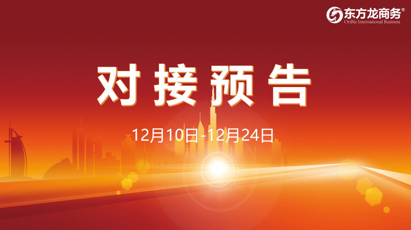 【項(xiàng)目預(yù)告】12月10日至12月24日，12個(gè)高質(zhì)量項(xiàng)目將在項(xiàng)目方企業(yè)與全國政府園區(qū)精準(zhǔn)對接 ！