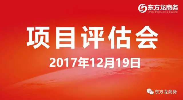 【評估會】東方龍商務(wù)舉行項(xiàng)目評估會,第二批28個(gè)規(guī)模型、優(yōu)質(zhì)項(xiàng)目進(jìn)入對接序列,多個(gè)全國布點(diǎn)項(xiàng)目技術(shù)頂尖 【評估會】東方龍商務(wù)舉行項(xiàng)目評估會,第二批28個(gè)規(guī)模型、優(yōu)質(zhì)項(xiàng)目進(jìn)入對接序列,多個(gè)全國布點(diǎn)項(xiàng)目技術(shù)頂尖