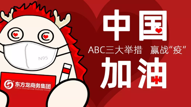 面對(duì)防疫形勢(shì),東方龍商務(wù)集團(tuán)提出ABC三大舉措,做好全面防控與政企服務(wù)工作 面對(duì)防疫形勢(shì),東方龍商務(wù)集團(tuán)提出ABC三大舉措,做好全面防控與政企服務(wù)工作