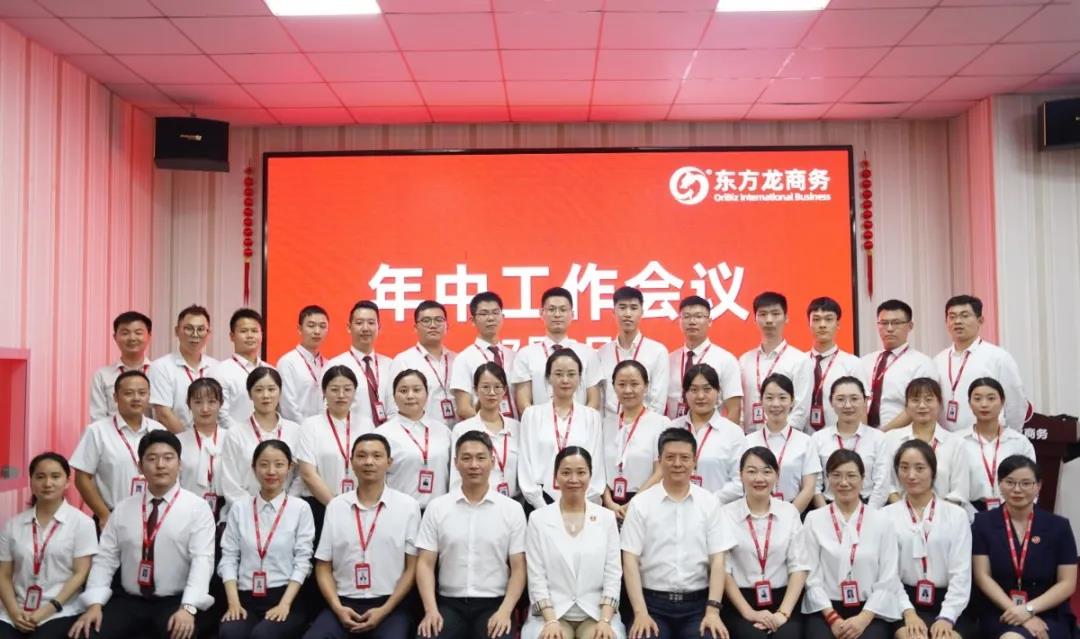 東方龍商務(wù)集團(tuán)舉行年中工作會(huì)議及干部述職報(bào)告，正式啟動(dòng)“夏季攻堅(jiān)”服務(wù)競賽！