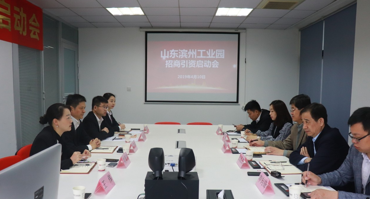 助力濱州工業(yè)園區(qū)委托招商引資，促進區(qū)域經濟發(fā)展、提質增效