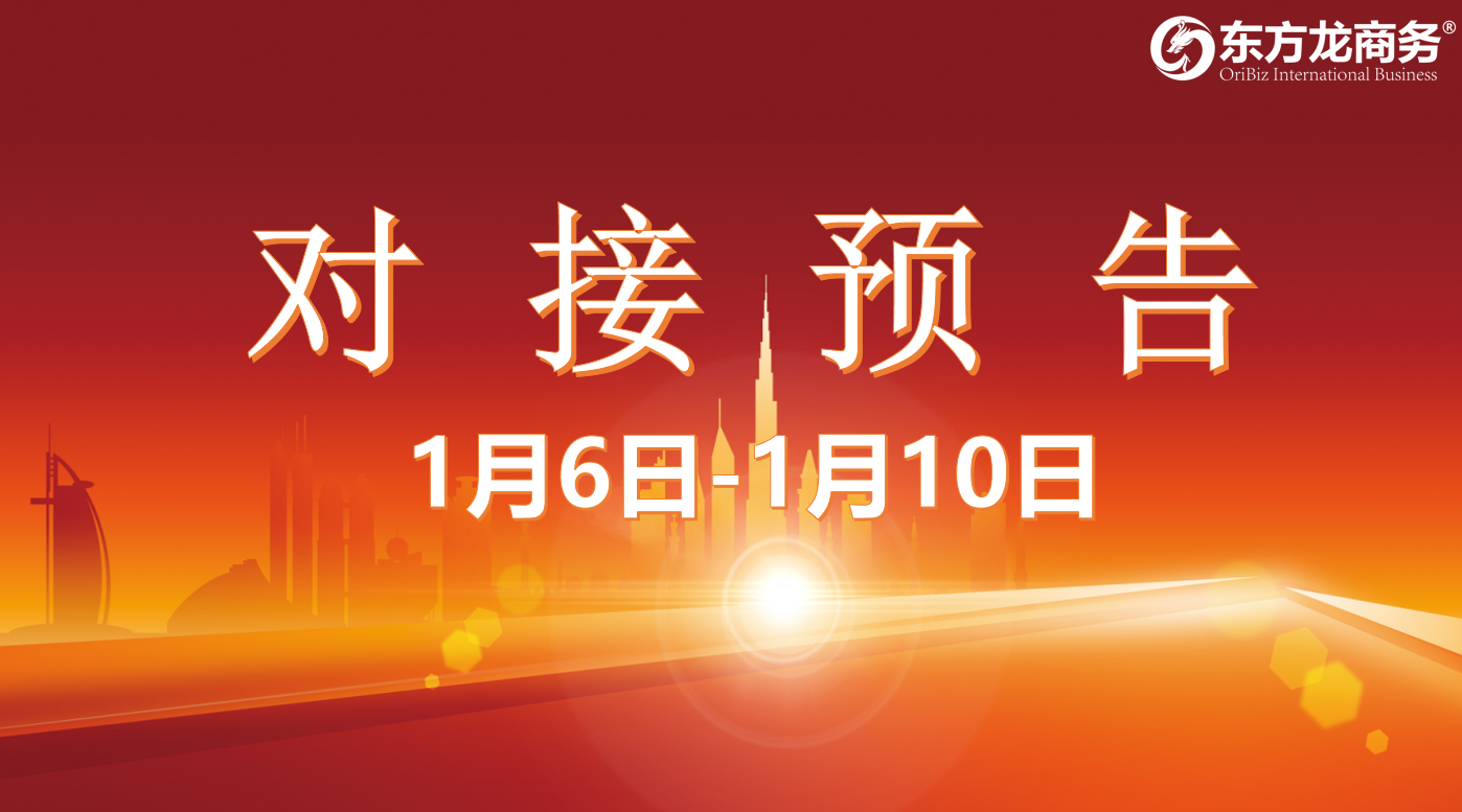 【項(xiàng)目預(yù)告】1月6日至1月10日，10個(gè)高質(zhì)量項(xiàng)目將在項(xiàng)目方企業(yè)與全國(guó)政府園區(qū)精準(zhǔn)對(duì)接 ！