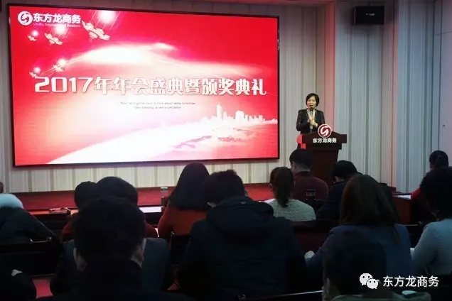 東方龍商務(wù)舉行2016年度總結(jié)表彰大會暨2017年會,同心同行,贏戰(zhàn)2017,共創(chuàng)輝煌! 東方龍商務(wù)舉行2016年度總結(jié)表彰大會暨2017年會,同心同行,贏戰(zhàn)2017,共創(chuàng)輝煌!