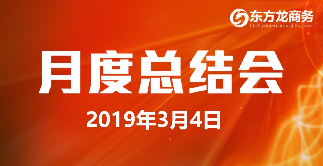 【月度總結會】東方龍商務努力實現“開門紅”各項目標 【月度總結會】東方龍商務努力實現“開門紅”各項目標