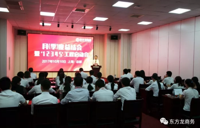 東方龍商務舉行月(季)度工作總結(jié)暨“12345”工程啟動會,確保實現(xiàn)政府投資選址項目落地目標! 東方龍商務舉行月(季)度工作總結(jié)暨“12345”工程啟動會,確保實現(xiàn)政府投資選址項目落地目標!
