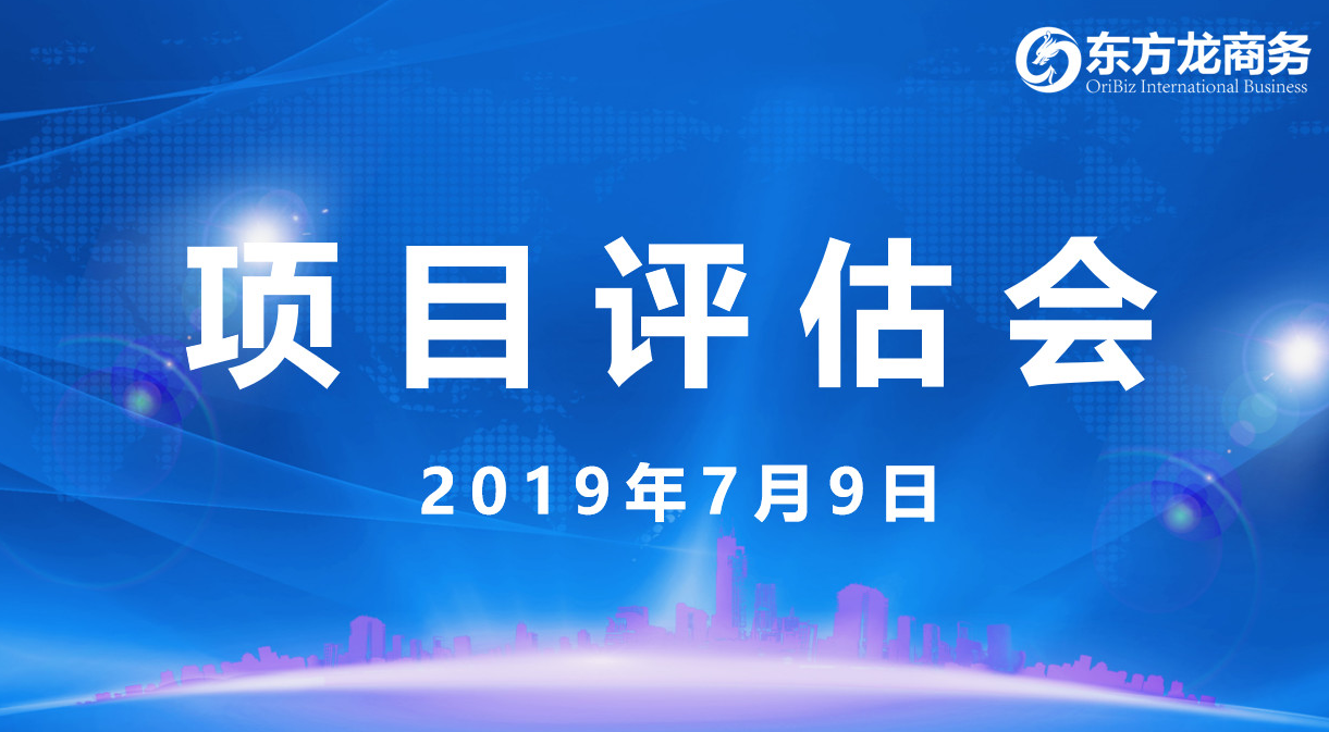 【項目評估會】東方龍商務(wù)舉行7月上旬項目評估會，31個優(yōu)質(zhì)項目經(jīng)評估可對接全國政府園區(qū)！