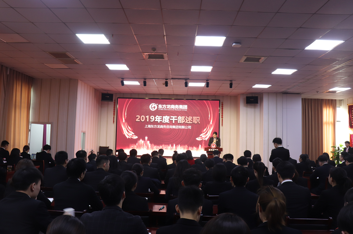 【年終述職】東方龍商務集團舉行2019年度高管述職會議 【年終述職】東方龍商務集團舉行2019年度高管述職會議