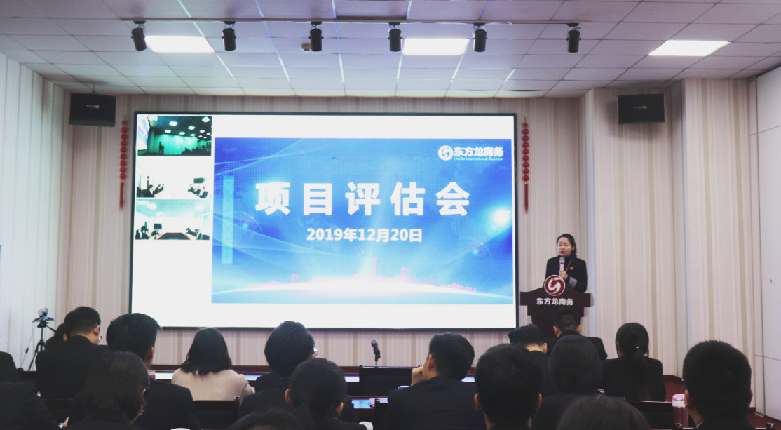 【項目評估】東方龍商務集團舉行十二月中旬項目評估會，25個優質項目可對接全國政府園區！