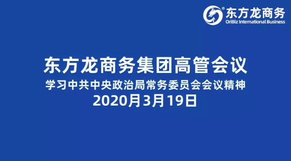 高管會議丨東方龍商務(wù)集團(tuán)舉行高管會議學(xué)習(xí)習(xí)近平總書記關(guān)于研究部署統(tǒng)籌抓好疫情防控和經(jīng)濟(jì)社會發(fā)展重點工作的會議精神