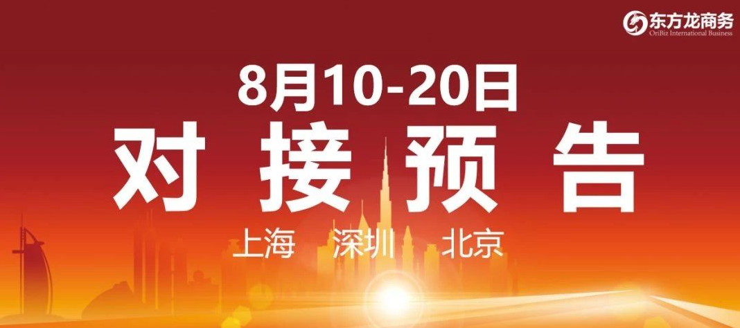 【項目預告】8個高質量項目將在項目方企業與全國政府精準對接 ！