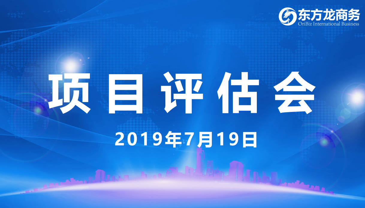【項目評估會】東方龍商務舉行7月中旬項目評估會,27個優質項目經評估可對接全國政府園區! 【項目評估會】東方龍商務舉行7月中旬項目評估會,27個優質項目經評估可對接全國政府園區!